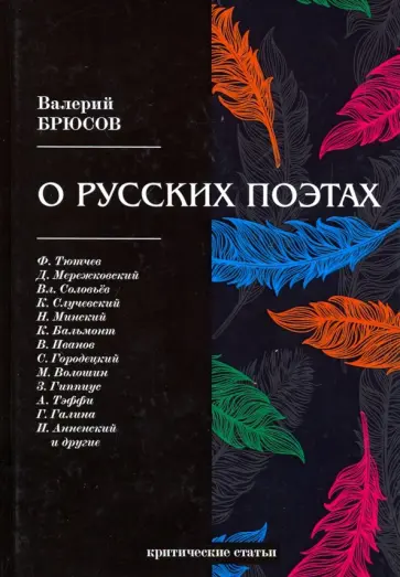 Валерий Брюсов - О русских поэтах. Критические статьи Валерий Брюсов - О русских поэтах. Критические статьи обложка книги
