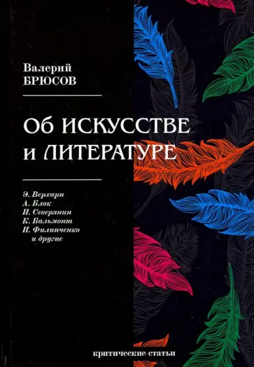 Валерий Брюсов - Об искусстве и литературе. Критические статьи Валерий Брюсов - Об искусстве и литературе. Критические статьи обложка книги