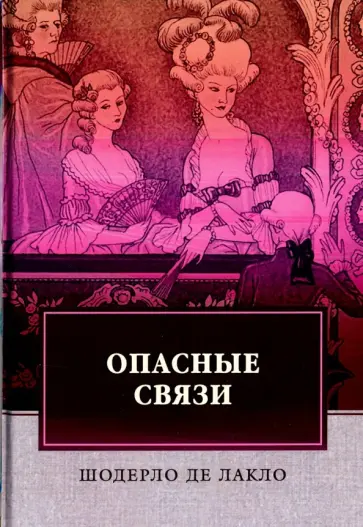 Шодерло Лакло - Опасные связи обложка книги
