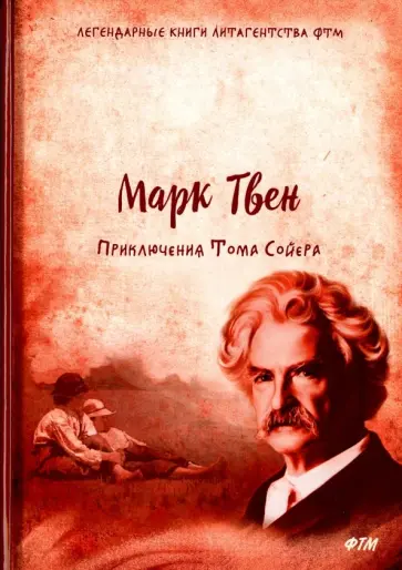 Марк Твен - Приключения Тома Сойера Марк Твен - Приключения Тома Сойера обложка книги
