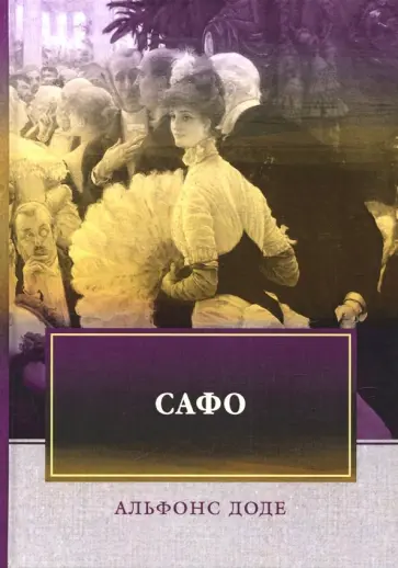 Альфонс Доде - Сафо Альфонс Доде - Сафо обложка книги