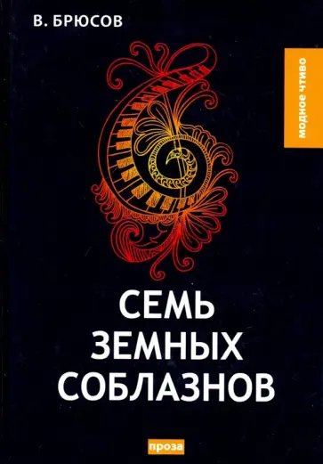 Валерий Брюсов - Семь земных соблазнов обложка книги