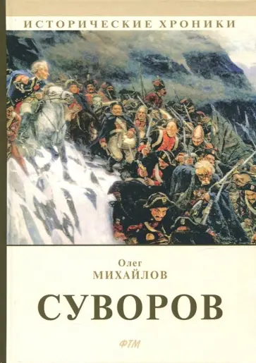 Олег Михайлов - Суворов: роман Олег Михайлов - Суворов: роман обложка книги