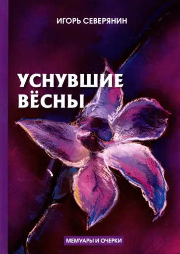 Игорь Северянин - Уснувшие весны. Дневник поэта. Мемуары и очерки обложка книги