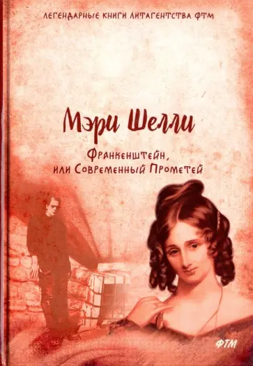Мэри Шелли - Франкенштейн, или Современный Прометей Мэри Шелли - Франкенштейн, или Современный Прометей обложка книги