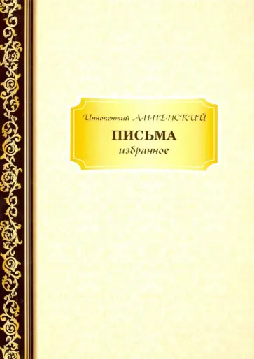 Иннокентий Анненский - Письма. Избранное обложка книги