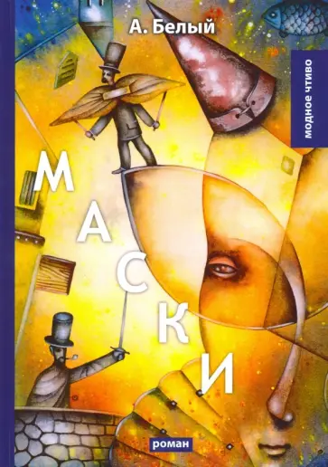 Андрей Белый - Маски Андрей Белый - Маски обложка книги