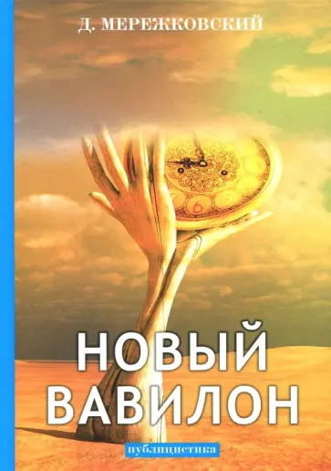 Дмитрий Мережковский - Новый Вавилон: публицистика обложка книги