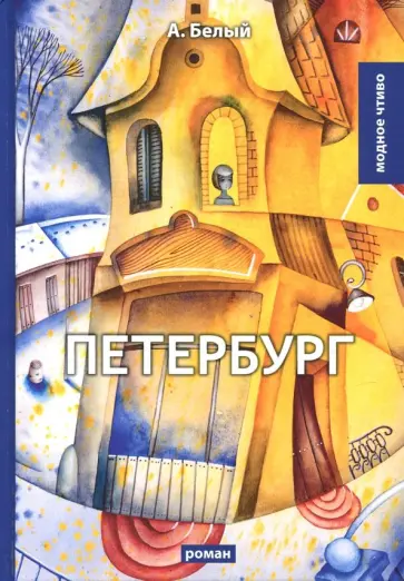 Андрей Белый - Петербург Андрей Белый - Петербург обложка книги