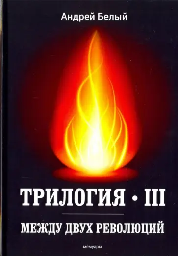 Андрей Белый - Трилогия III. Между двух революций. Мемуары Андрей Белый - Трилогия III. Между двух революций. Мемуары обложка книги