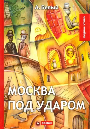 Андрей Белый - Москва под ударом: роман Андрей Белый - Москва под ударом: роман обложка книги