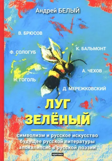 Андрей Белый - Луг зеленый Андрей Белый - Луг зеленый обложка книги
