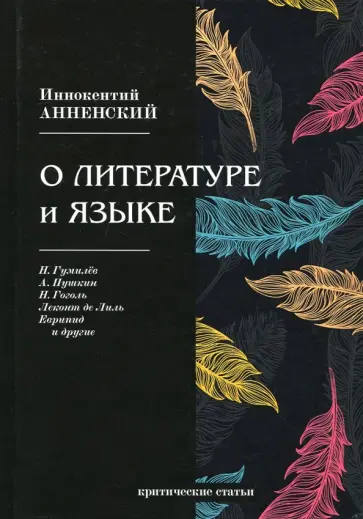 Иннокентий Анненский - О литературе и языке Иннокентий Анненский - О литературе и языке обложка книги
