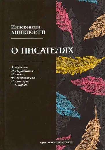 Иннокентий Анненский - О писателях. Критические статьи обложка книги