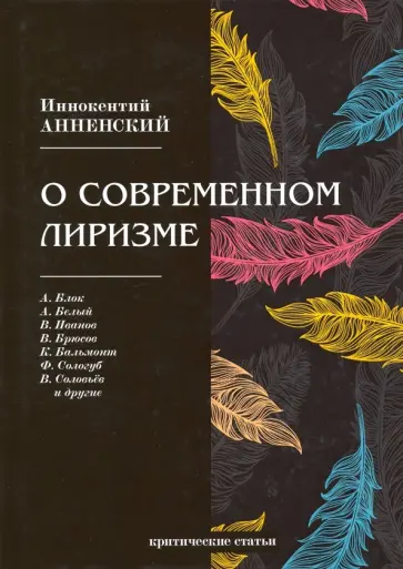 Иннокентий Анненский - О современном лиризме. Критические статьи обложка книги