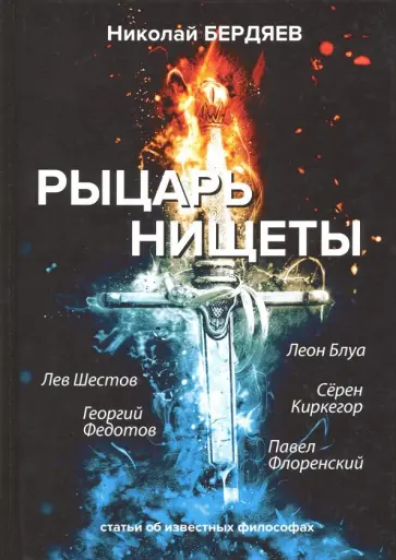 Николай Бердяев - Рыцарь нищеты обложка книги