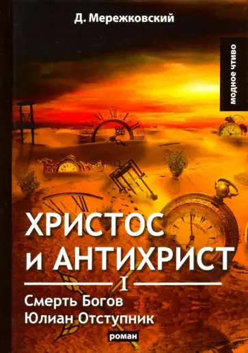 Дмитрий Мережковский - Христос и Антихрист 1. Смерть Богов. Юлиан обложка книги