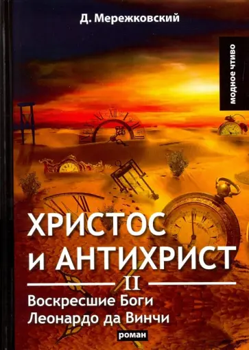 Дмитрий Мережковский - Христос и Антихрист II. Воскресшие Боги. Леонардо да Винчи обложка книги