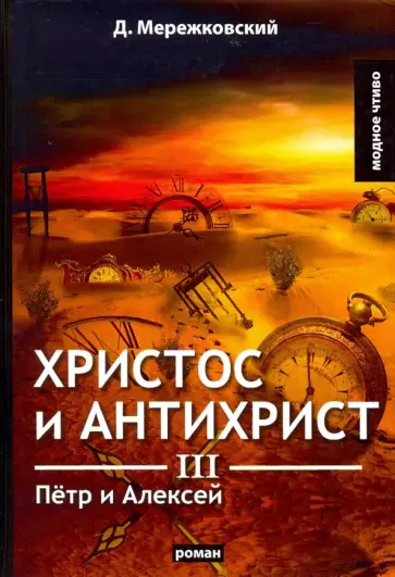 Дмитрий Мережковский - Христос и Антихрист 3. Петр и Алексей обложка книги