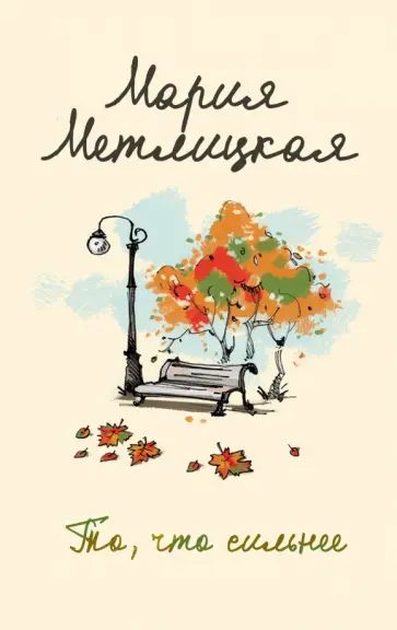 Мария Метлицкая - То, что сильнее обложка книги