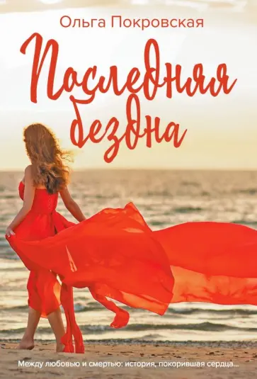 Ольга Покровская - Последняя бездна обложка книги
