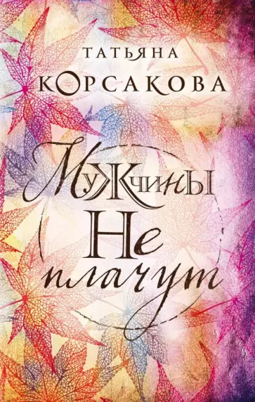 Татьяна Корсакова - Мужчины не плачут обложка книги