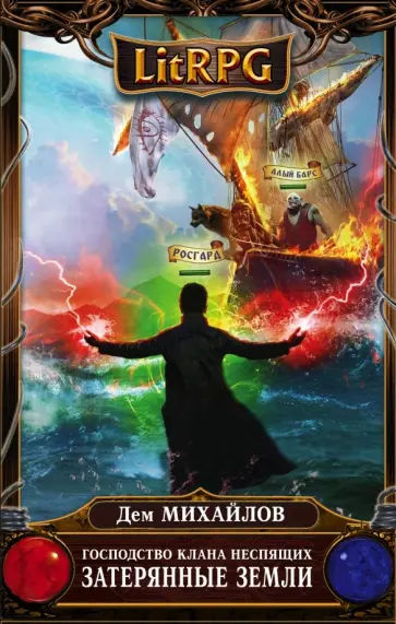 Дем Михайлов - Господство клана Неспящих. Затерянные земли Дем Михайлов - Господство клана Неспящих. Затерянные земли обложка книги