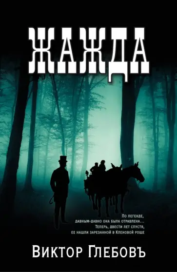 Виктор Глебов - Жажда обложка книги