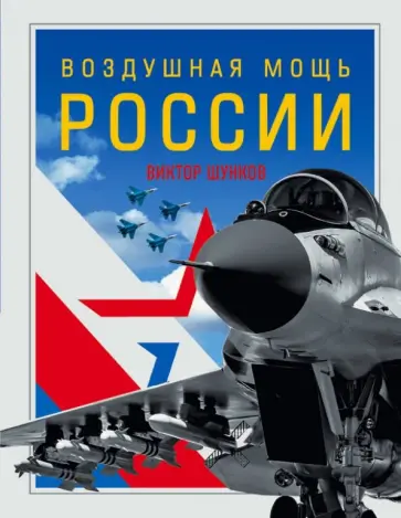 Виктор Шунков - Воздушная мощь России обложка книги