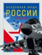 Военная мощь России. Подарочное издание
