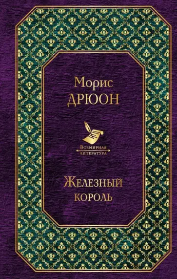 Морис Дрюон - Железный король Морис Дрюон - Железный король обложка книги