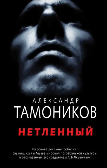 Александр Тамоников - Нетленный обложка книги