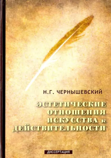 Николай Чернышевский - Эстетические отношения искусства к действительности Николай Чернышевский - Эстетические отношения искусства к действительности обложка книги