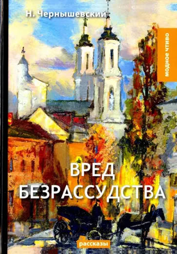 Николай Чернышевский - Вред безрассудства Николай Чернышевский - Вред безрассудства обложка книги