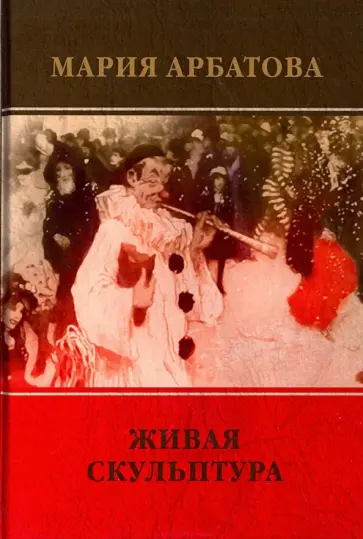 Мария Арбатова - Живая скульптура обложка книги