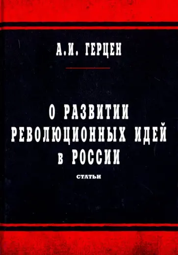 Александр Герцен - О развитии революционных идей в России Александр Герцен - О развитии революционных идей в России обложка книги