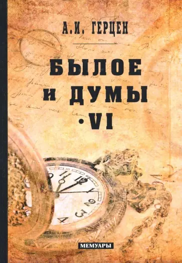 Александр Герцен - Былое и думы: мемуары. Том 6 Александр Герцен - Былое и думы: мемуары. Том 6 обложка книги