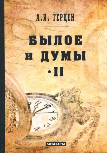 Александр Герцен - Былое и думы: мемуары. Т. 2 Александр Герцен - Былое и думы: мемуары. Т. 2 обложка книги