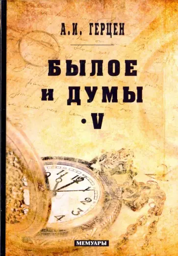 Александр Герцен - Былое и думы. Мемуары. Том 5 Александр Герцен - Былое и думы. Мемуары. Том 5 обложка книги