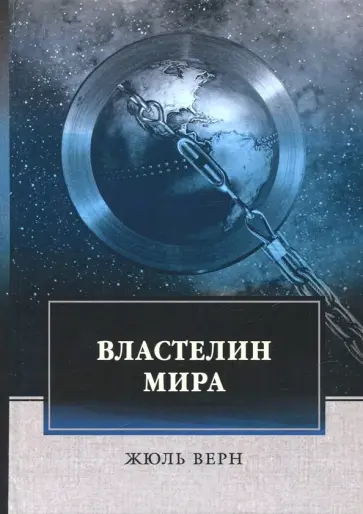 Жюль Верн - Властелин мира обложка книги