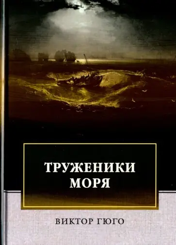 Виктор Гюго - Труженики моря обложка книги