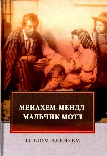 Шолом-Алейхем - Менахем-Мендл. Мальчик Мотл обложка книги