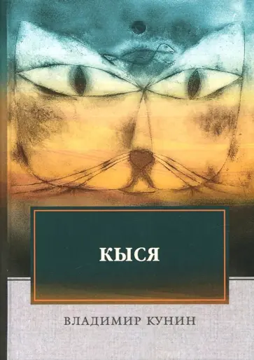 Владимир Кунин - Кыся Владимир Кунин - Кыся обложка книги