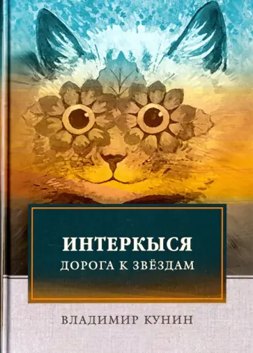 Владимир Кунин - ИнтерКыся. Дорога к звездам Владимир Кунин - ИнтерКыся. Дорога к звездам обложка книги