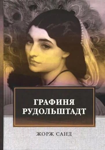 Жорж Санд - Графиня Рудольштадт. Том 3 Жорж Санд - Графиня Рудольштадт. Том 3 обложка книги