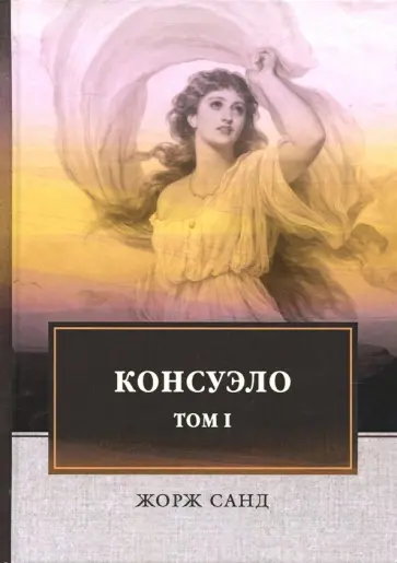 Жорж Санд - Консуэло. В 2-х томах. Том 1 Жорж Санд - Консуэло. В 2-х томах. Том 1 обложка книги