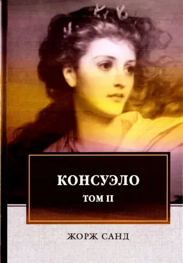 Жорж Санд - Консуэло. В 2-х томах. Том 2 Жорж Санд - Консуэло. В 2-х томах. Том 2 обложка книги