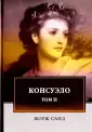 Санд Жорж