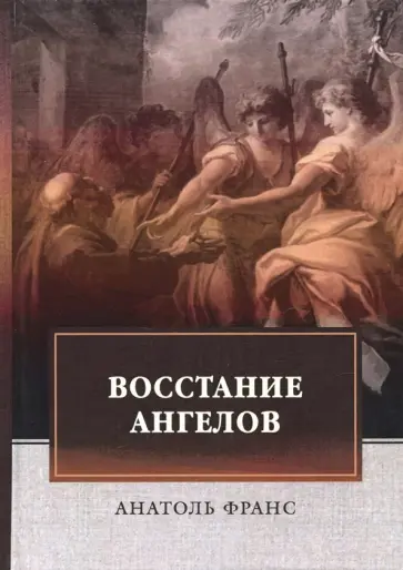 Анатоль Франс - Восстание ангелов: роман Анатоль Франс - Восстание ангелов: роман обложка книги