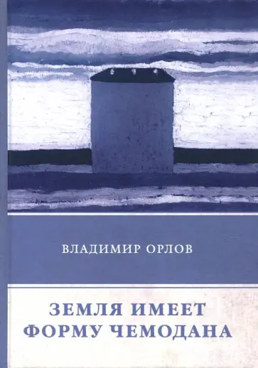 Владимир Орлов - Земля имеет форму чемодана: роман обложка книги